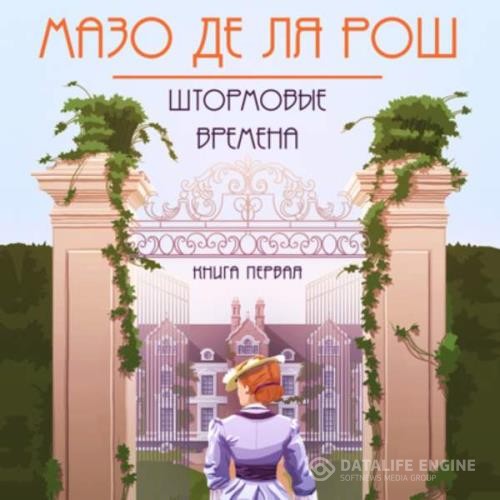 де ля Рош Мазо - Штормовые времена - Штормовые времена (Аудиокнига)