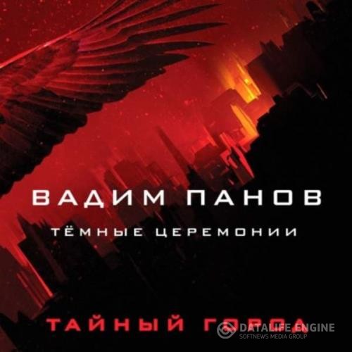 Панов Вадим - Тёмные церемонии (Аудиокнига)