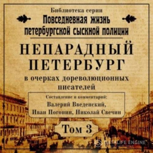 Введенский Валерий, Погонин Иван, Свечин Николай  - Непарадный Петербург в очерках дореволюционных писателей (Аудиокнига)