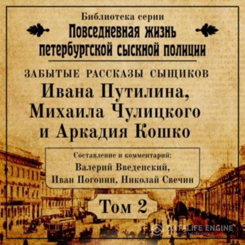 Введенский Валерий, Погонин Иван, Свечин Николай  - Неизвестные рассказы сыщиков Ивана Путилина, Михаила Чулицкого и Аркадия Кошко (Аудиокнига)