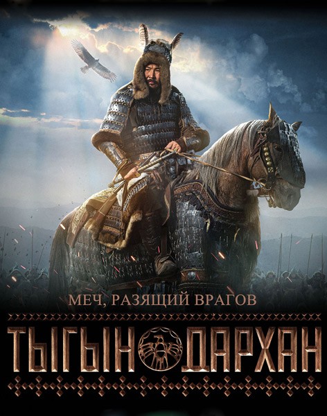 Тыгын Дархан (2020/WEB-DL/WEB-DLRip)