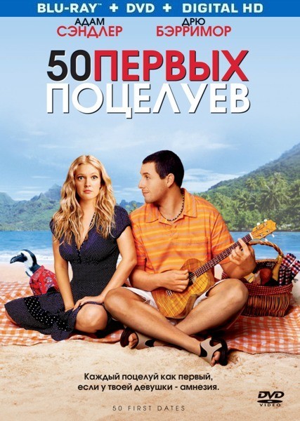 50 первых поцелуев / 50 First Dates (2004/BDRip)