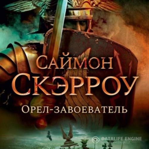 Скэрроу Саймон - Орел-завоеватель (Аудиокнига)