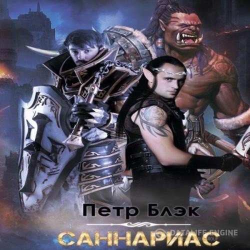 Блэк Петр - Саннариас (Аудиокнига)