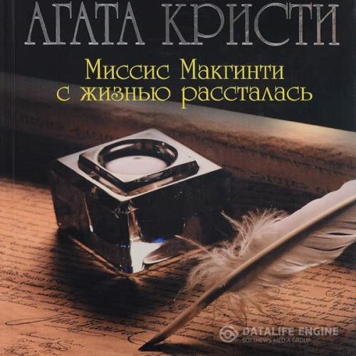 Кристи Агата - Миссис Макгинти с жизнью рассталась (Аудиокнига)