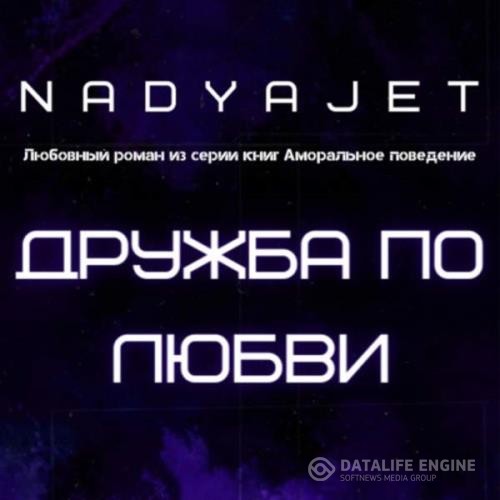 Jet Nadya - Дружба по любви (Аудиокнига)