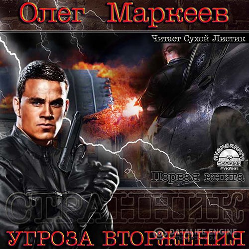 Маркеев Олег - Угроза вторжения (Аудиокнига)