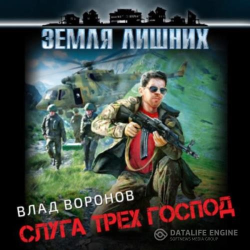 Воронов Влад - Слуга трех господ (Аудиокнига)