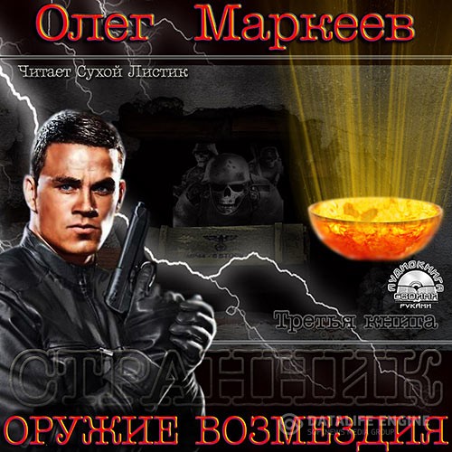 Маркеев Олег - Оружие возмездия (Аудиокнига)