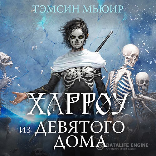 Мьюир Тэмсин  - Харроу из Девятого дома (Аудиокнига)