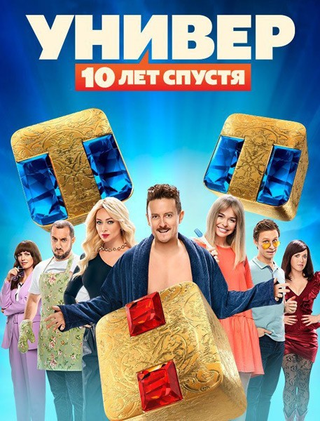 Универ. 10 лет спустя (2021/WEB-DL/SATRip/WEB-DLRIp)