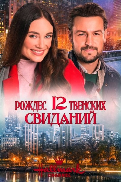 12 рождественских свиданий / On the 12th Date of Christmas (2020/HDTVRip)