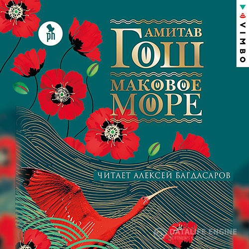 Гош Амитав - Маковое море (Аудиокнига)