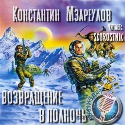 Мзареулов Константин - Возвращение в Полночь (Аудиокнига)