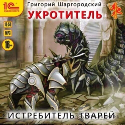 Шаргородский Григорий - Истребитель тварей (Аудиокнига)