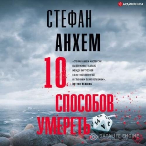 Анхем Стефан - 10 способов умереть (Аудиокнига)