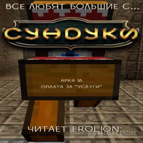 Exterminatus - Все любят большие с... Сундуки! Арка 18. Оплата за "Услуги" (Аудиокнига)