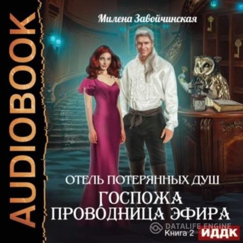 Завойчинская Милена - Госпожа проводница эфира (Аудиокнига)