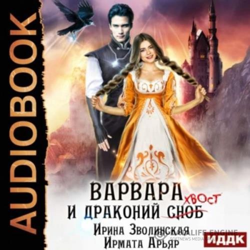 Арьяр Ирмата, Зволинская Ирина  - Варвара и драконий хвост (Аудиокнига)