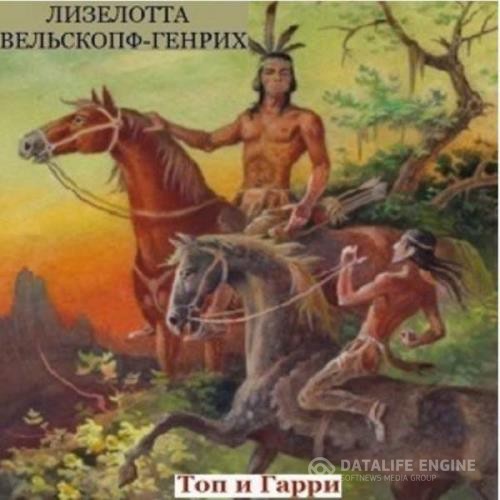 Вельскопф-Генрих Лизелотта - Топ и Гарри (Аудиокнига)