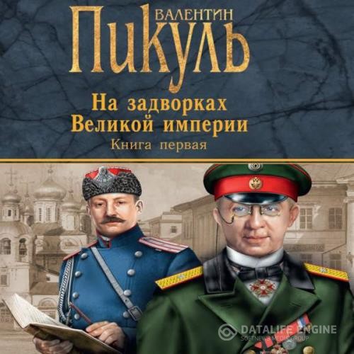 Пикуль Валентин - На задворках Великой империи. Плевелы (Аудиокнига)