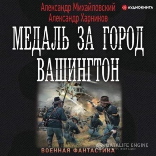 Михайловский Александр, Харников Александр  - Медаль за город Вашингтон (Аудиокнига)