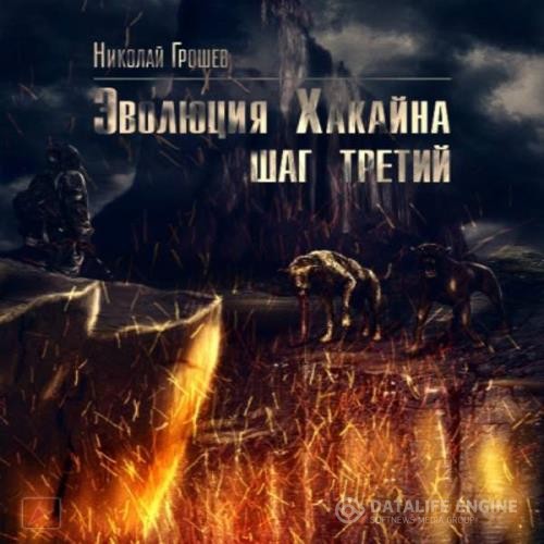 Грошев Николай - Эволюция Хакайна. Шаг 3 (Аудиокнига)