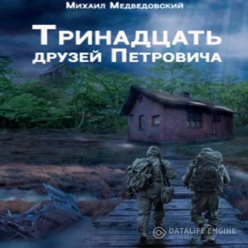 Медведовский Михаил - Тринадцать друзей Петровича (Аудиокнига)