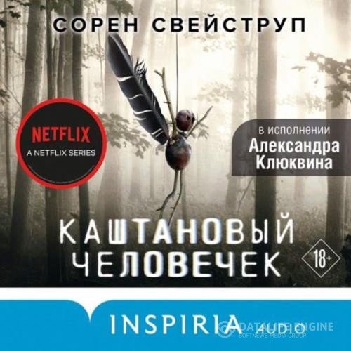 Свейструп Сорен - Каштановый человечек (Аудиокнига) декламатор Клюквин Александр