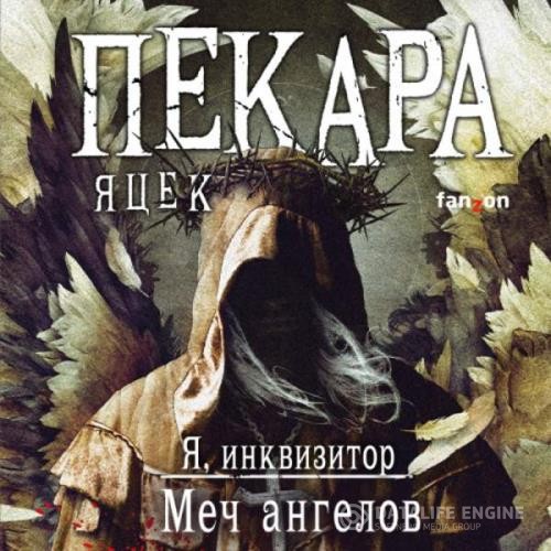 Пекара Яцек - Меч ангелов (Аудиокнига)