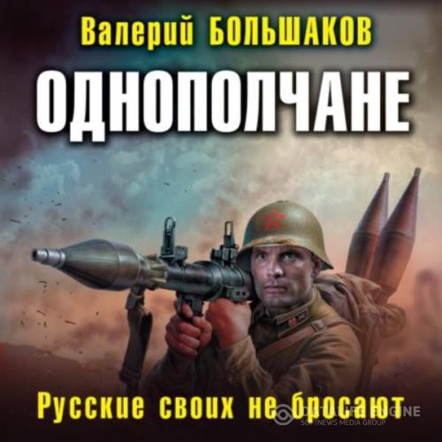 Большаков Валерий - Однополчане. Русские своих не бросают (Аудиокнига)