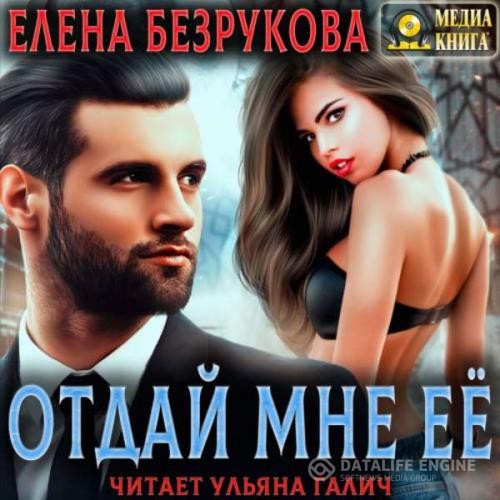 Безрукова Елена - Отдай мне её (Аудиокнига)