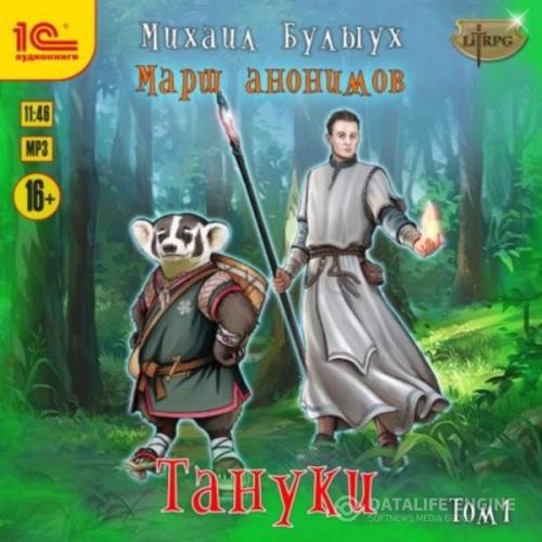 Булыух Михаил - Марш анонимов. Тануки. Том 1 (Аудиокнига)