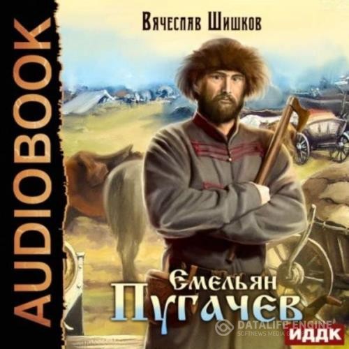 Шишков Вячеслав - Емельян Пугачев (Аудиокнига) декламатор Чайцын Александр