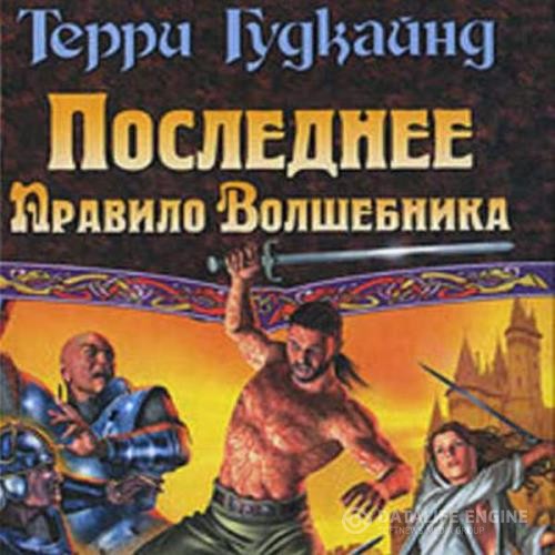 Гудкайнд Терри - Последнее Правило Волшебника, или Исповедница. Книга 1 (Аудиокнига)