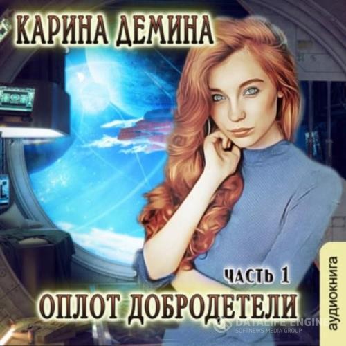 Демина Карина - Оплот добродетели. Часть 1 (Аудиокнига)