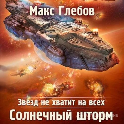 Глебов Макс - Солнечный шторм (Аудиокнига)