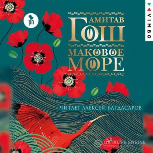 Гош Амитав - Маковое море (Аудиокнига)