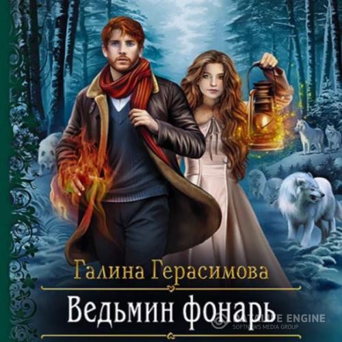 Герасимова Галина - Ведьмин фонарь (Аудиокнига)