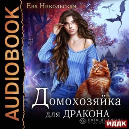 Никольская Ева - Домохозяйка для дракона (Аудиокнига)