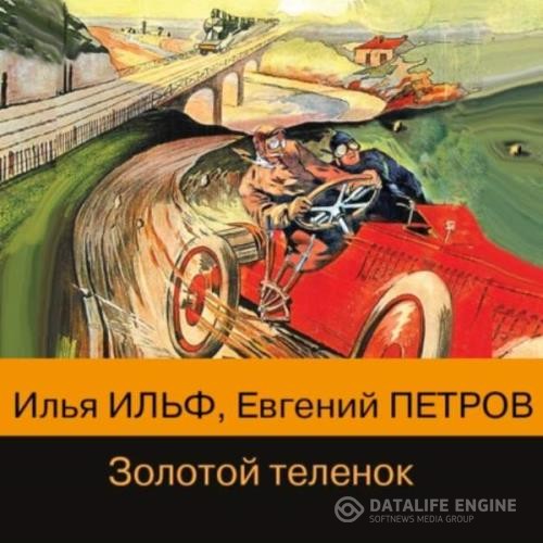 Ильф Илья, Петров Евгений  - Золотой теленок (Аудиокнига) декламатор Репетур Борис