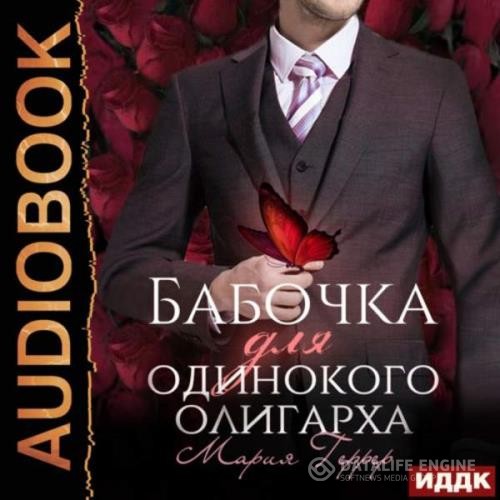 Геррер Мария - Бабочка для одинокого олигарха (Аудиокнига)