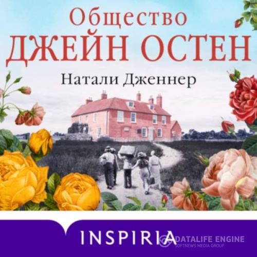 Дженнер Натали - Общество Джейн Остен (Аудиокнига)