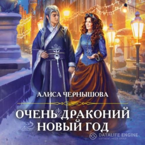 Чернышова Алиса - Очень драконий новый год (Аудиокнига)