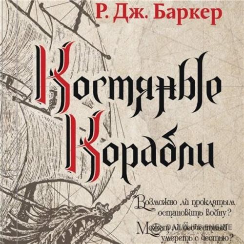 Баркер Р. Дж. - Костяные корабли (Аудиокнига)