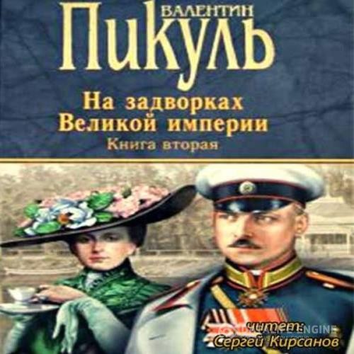 Пикуль Валентин - На задворках Великой империи. Белая ворона (Аудиокнига)
