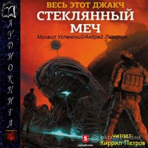 Лазарчук Андрей, Успенский Михаил  - Стеклянный меч (Аудиокнига)