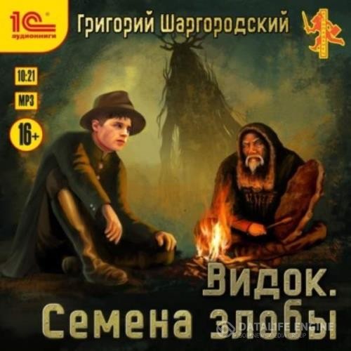 Шаргородский Григорий - Видок. Семена Злобы (Аудиокнига)