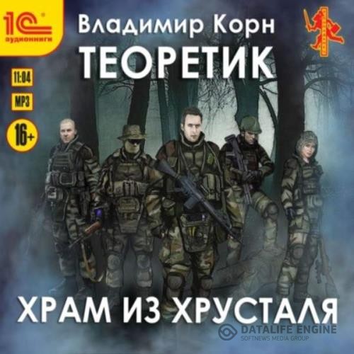 Корн Владимир - Теоретик. Храм из хрусталя (Аудиокнига)