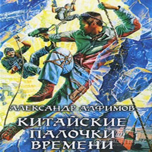 Алфимов Александр - Китайские палочки времени (Аудиокнига)